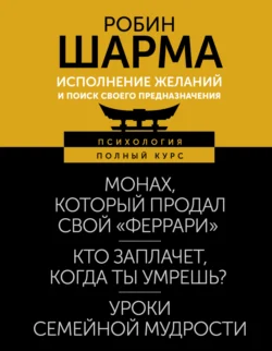 Исполнение желаний и поиск своего предназначения. Притчи  помогающие жить Робин Шарма