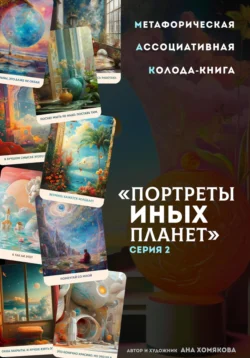 Метафорическая ассоциативная колода-книга «Портреты иных планет». Серия 2 Ана Хомякова