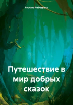 Путешествие в мир добрых сказок, Руслана Лебедушко