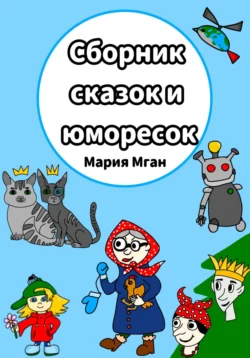 Сборник сказок и юморесок, Мария Мган