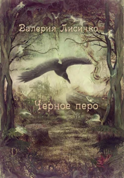 Черное перо, Валерия Лисичко