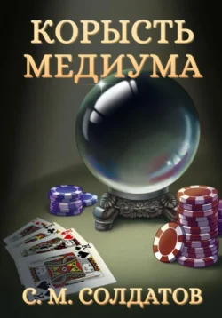 Корысть медиума, Семён Солдатов