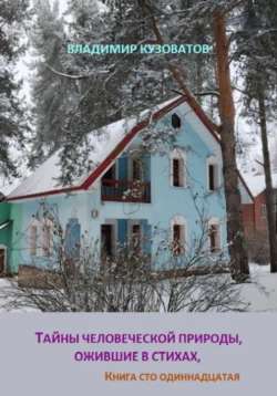 Тайны человеческой природы, ожившие в стихах. Книга сто одиннадцатая, Владимир Кузоватов