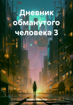 Дневник обманутого человека 3, Полина Ремизова