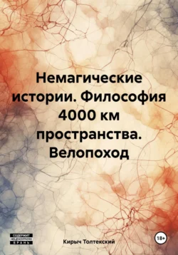 Немагические истории. Философия 4000 км пространства. Велопоход, Кирыч Толтекский