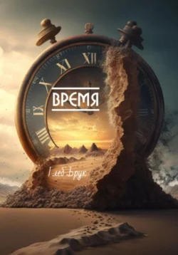 Время, Глеб Брук