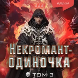 Некромант-одиночка. Том 3, JJJ