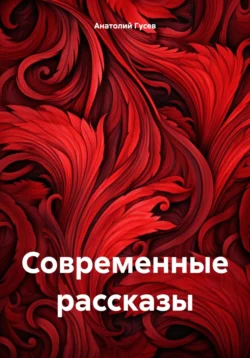 Ожидание Рассказы, Анатолий Гусев