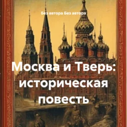 Москва и Тверь: историческая повесть