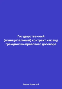 Государственный (муниципальный) контракт как вид гражданско-правового договора, Вадим Крамской