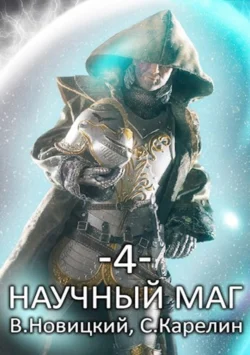 Научный маг 4, Сергей Карелин