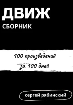 Движ. 100 стихотворений за 100 дней, Сергей Рябинский