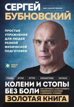 Колени и стопы без боли. Как сохранить и восстановить подвижность суставов в домашних условиях, Сергей Бубновский