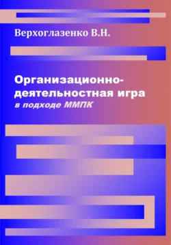 Организационно-деятельностная игра в подходе ММПК Владимир Верхоглазенко