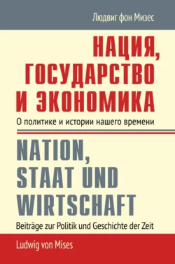 Нация  государство и экономика. О политике и истории нашего времени Людвиг фон Мизес