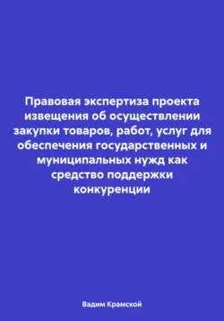 Правовая экспертиза проекта извещения об осуществлении закупки товаров, работ, услуг для обеспечения государственных и муниципальных нужд как средство поддержки конкуренции, Вадим Крамской