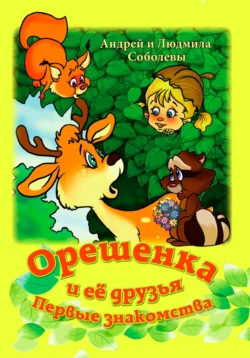 Орешенка и её друзья. Первые знакомства Людмила Соболева и Андрей Соболев