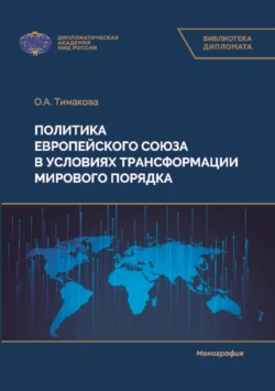 Политика Европейского союза в условиях трансформации мирового порядка Ольга Тимакова