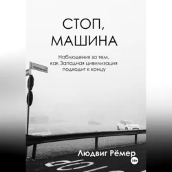 Стоп, машина: наблюдения за тем, как Западная цивилизация подходит к концу, Людвиг Рёмер