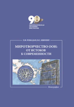 Миротворчество ООН: от истоков к современности Лилия Ромадан и Виктор Яшенин