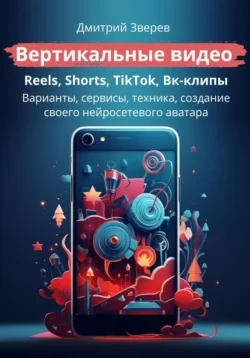 Вертикальные видео – Reels, Shorts, TikTok, Вк-клипы, Дмитрий Зверев