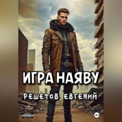 Игра наяву, Евгений Решетов