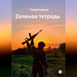 Zеленая тетрадь, Тимур Гараев