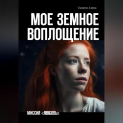 Мое земное воплощение. Миссия «Любовь», Алена Фаверо