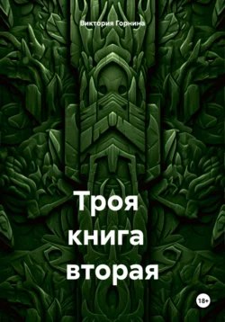 Троя. Книга вторая, Виктория Горнина