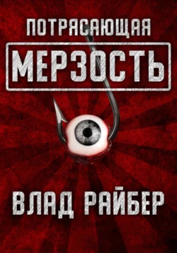 Потрясающая мерзость, Влад Райбер