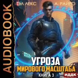 Угроза мирового масштаба. Книга 3 А. Райро