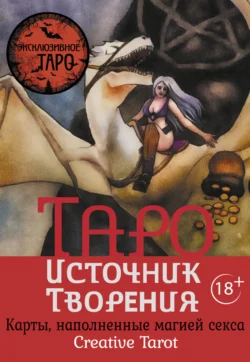 Таро Источник Творения. Creative Tarot. Карты, наполненные магией секса, Марджори Росси