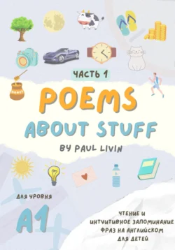 Poems About Stuff, Часть 1 – чтение и интуитивное запоминание фраз. Уровень – А1, Paul Livin