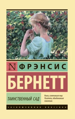 Таинственный сад, Фрэнсис Элиза Ходжсон Бёрнетт