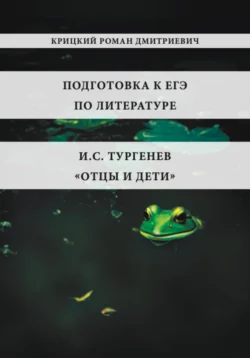 Подготовка к ЕГЭ по литературе. И.С. Тургенев «Отцы и дети» Роман Крицкий