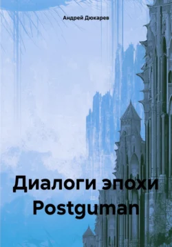 Диалоги эпохи Postguman, Андрей Дюкарев