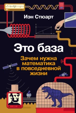 Это база: Зачем нужна математика в повседневной жизни, Иэн Стюарт