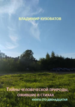 Тайны человеческой природы, ожившие в стихах. Книга сто двенадцатая, Владимир Кузоватов