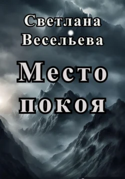 Место покоя, Светлана Весельева