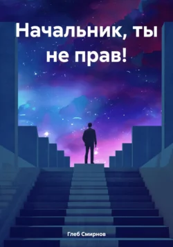 Начальник  ты не прав! Глеб Смирнов