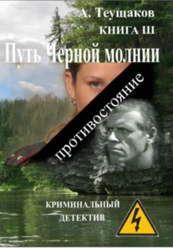 Путь Черной молнии 3, Александр Теущаков