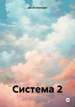 Система 2, Дикий Электрик