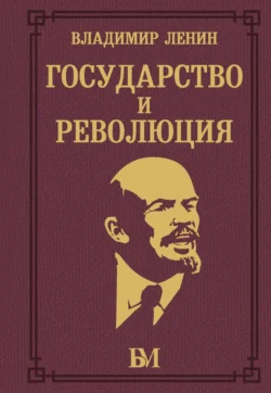 Государство и революция, Владимир Ленин