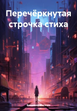 Перечёркнутая строчка стиха, Владимир Мисечко