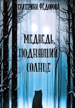 Медведь, поднявший Солнце, Екатерина Федорова