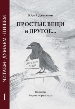 Простые вещи и другое… Том 1, Юрий Даллакян