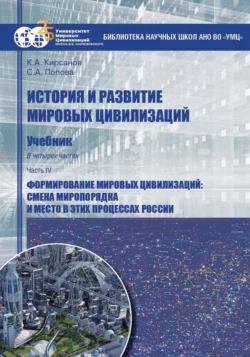 История и развитие мировых цивилизаций. Часть IV. Формирование мировых цивилизаций: смена миропорядка и место в этих процессах России, Светлана Попова