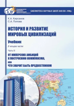 История и развитие мировых цивилизаций. Часть III. От имперских амбиций к построению коммунизма, или Что значит быть предвестником, Светлана Попова