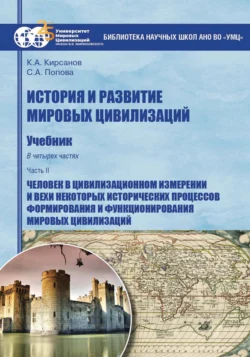 История и развитие мировых цивилизаций. Часть II. Человек в цивилизационном измерении и вехи некоторых исторических процессов формирования и функционирования мировых цивилизаций, Светлана Попова