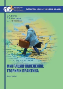 Миграция населения: теория и практика, Владимир Волох